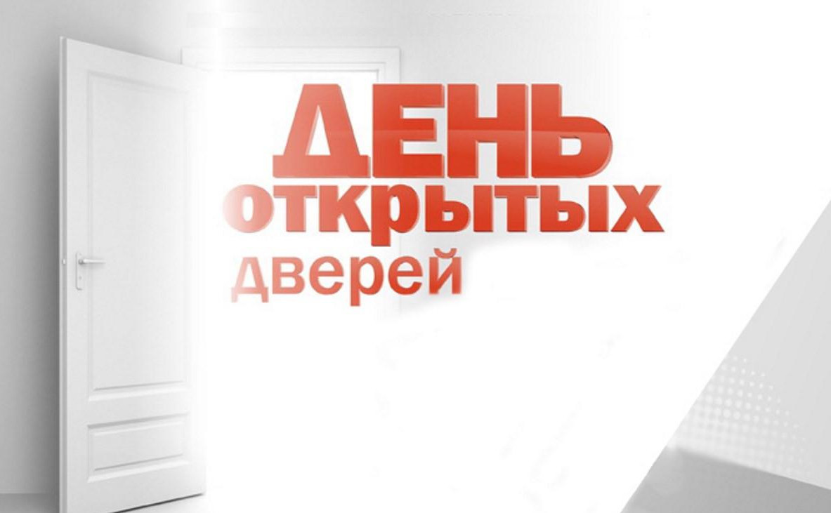 День открытых дверей